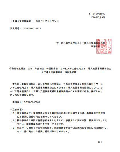 2020　IT補助金支援事業者として認可されました