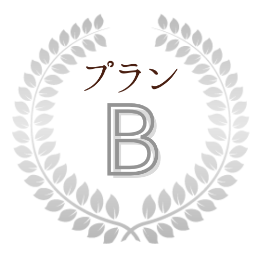 プランB