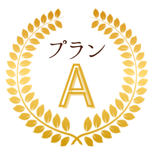 プランA
