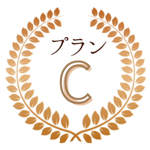 プランC