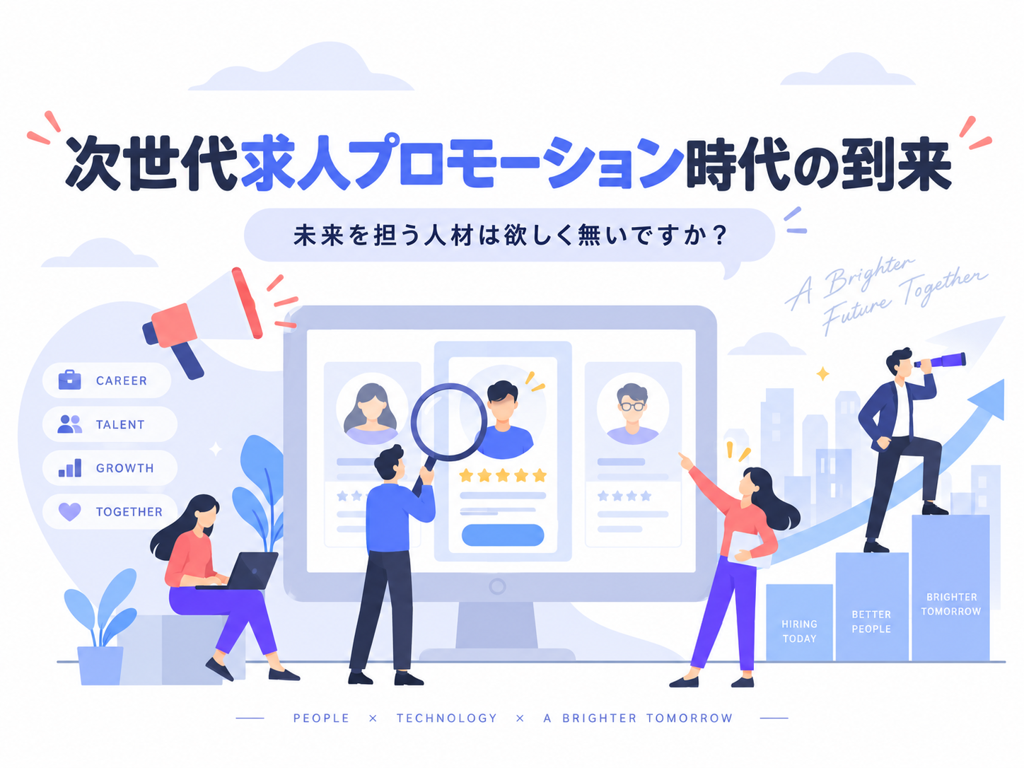求人プロモーションのイメージ