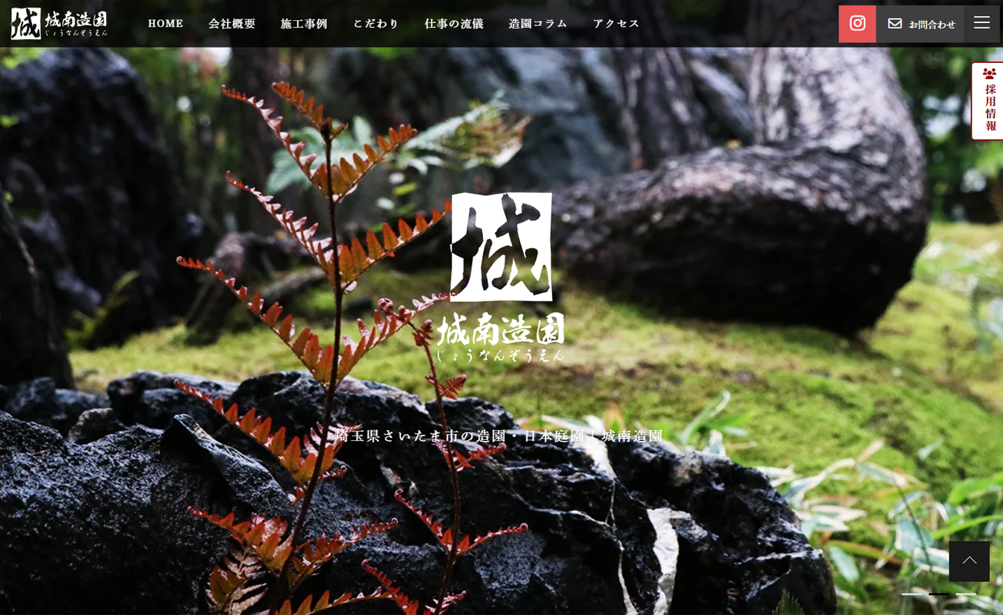 城南造園様（和の庭園 × 公共事業へ広がるサイト制作）