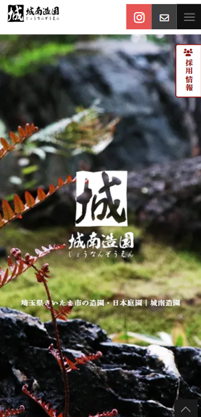 城南造園様（和の庭園 × 公共事業へ広がるサイト制作）のご紹介（SP表示）