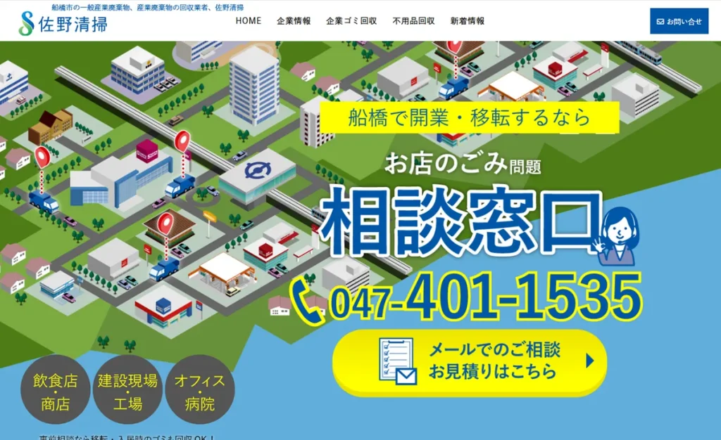 佐野清掃様のご紹介（PC表示）