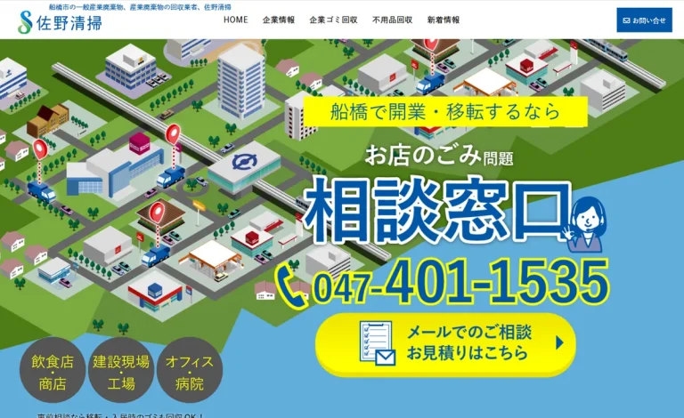 佐野清掃様のホームページ