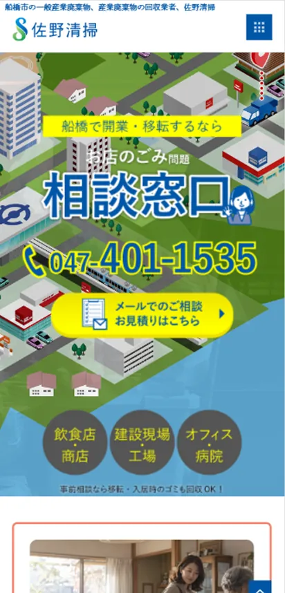 佐野清掃様｜定期回収契約が約50件から約120件へのご紹介（SP表示）
