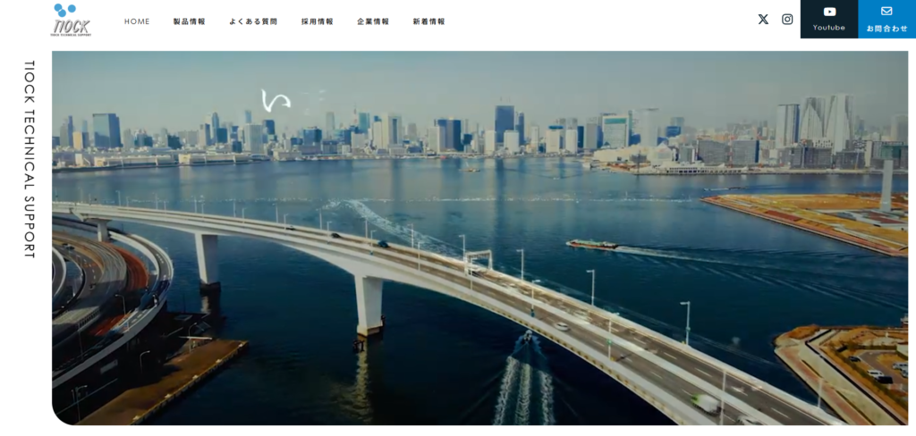 TIOCK様の公式サイトのご紹介（PC表示）